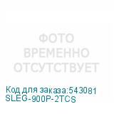 SLEG-900P-2TCS