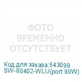 SW-80402-WLU(port 90W)