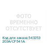 203A/CF541A
