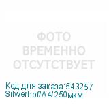 Silwerhof/A4/250мкм