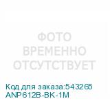 ANP612B-BK-1M