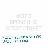 UKZ60-413-004