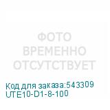 UTE10-D1-8-100