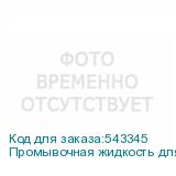 Промывочная жидкость для УФ чернил Artix Flushing Liquid 07, V.2, бутылка