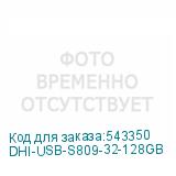 DHI-USB-S809-32-128GB