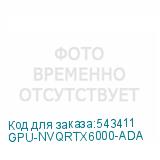 GPU-NVQRTX6000-ADA