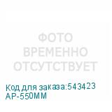 AP-550MM
