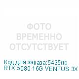 RTX 5080 16G VENTUS 3X OC PLUS