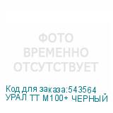 УРАЛ ТТ М100+ ЧЕРНЫЙ