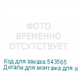 Детали для монтажа для экрана Samsung IE009C SAMSUNG