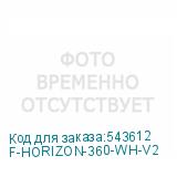 F-HORIZON-360-WH-V2