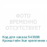 Кронштейн Ikar крепление откидного типа 3x3 IKAR