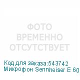 Микрофон Sennheiser E 609, серебристый (SENNHEISER)