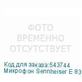 Микрофон Sennheiser E 835-S, черный (SENNHEISER)