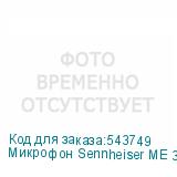 Микрофон Sennheiser ME 3, черный (SENNHEISER)
