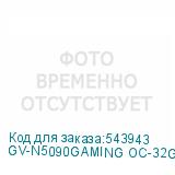 GV-N5090GAMING OC-32GD