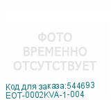 EOT-0002KVA-1-004