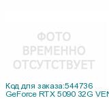 GeForce RTX 5090 32G VENTUS 3X OC