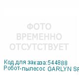 Робот-пылесос GARLYN SR-950, 40Вт, белый/черный