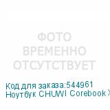Ноутбук CHUWI Corebook X 14 , IPS, Intel Core i9 13900HX 2.2ГГц, 24-ядерный, 32ГБ DDR4, 1ТБ SSD, Intel UHD Graphics, Windows 11 Home, серый