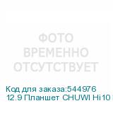 12.9 Планшет CHUWI Hi10 Max Premium Set 12/512 GB N150 Wi-Fi, 2880 x 1920, Windows 11 Home, с клавиатурой, серый
