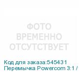 Перемычка Powercom 3:1 /1:1 type 3, 4 connector jumpers для VGD-II-30-40K33HС (POWERCOM)