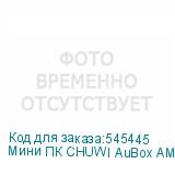 Мини ПК CHUWI AuBox AMD Ryzen 7 8745HS, DDR5 32ГБ, 1ТБ(SSD), AMD Radeon 780M, Windows 11 Pro, серебристый и черный