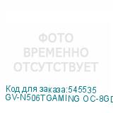 GV-N506TGAMING OC-8GD
