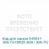 306-7G18R25-809 / 306-7G18R27-HH9