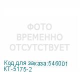 КТ-5175-2
