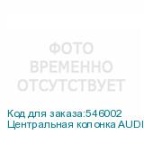 Центральная колонка AUDIO PRO Addon C20, (1 колонка в комплекте), черный