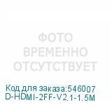 D-HDMI-2FF-V2.1-1.5M