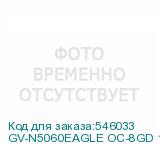 GV-N5060EAGLE OC-8GD 1.0