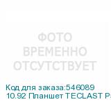 10.92 Планшет TECLAST P50 8/128 GB T606 4G, 1280 x 800, 90Гц, Android 15, голубой