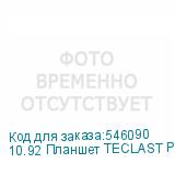 10.92 Планшет TECLAST P50 Premium Set 8/128 GB T606 4G, 1280 x 800, 90Гц, Android 15, с чехлом и клавиатурой, голубой