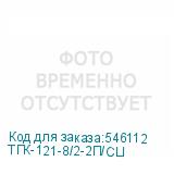 ТГК-121-8/2-2П/CLI
