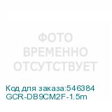 GCR-DB9CM2F-1.5m