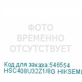 HSC408U32Z1/8G HIKSEMI