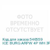 ICE BURG ARPW 4P WH 3PIN