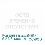 GV-N5060AERO OC-8GD 1.0