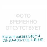 CS-3D-ABS-1KG-L-BLUE
