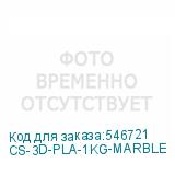CS-3D-PLA-1KG-MARBLE