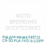 CS-3D-PLA-1KG-S-COPP