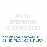 CS-3D-PLA-1KG-S-PURP