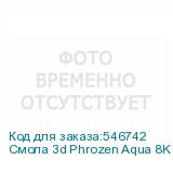 Смола 3d Phrozen Aqua 8K LCD серый 1кг (PHROZEN)