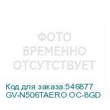 GV-N506TAERO OC-8GD