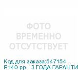 P140-рр - 3 ГОДА ГАРАНТИИ