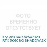 RTX 5060 8G SHADOW 2X OC