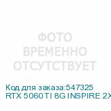 RTX 5060 TI 8G INSPIRE 2X