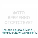 Ноутбук Chuwi Corebook X i9 13900HK/32Gb/SSD1Tb/14 /IPS/2K/W11H/grey/4000mAhtel UHD Graphics, Windows 11 Home, серый (CHUWI)